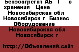 Бензоагрегат АБ-4Т230 с хранения › Цена ­ 20 000 - Новосибирская обл., Новосибирск г. Бизнес » Оборудование   . Новосибирская обл.,Новосибирск г.